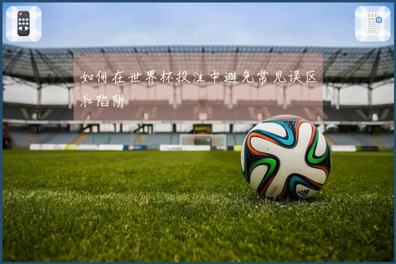 如何在世界杯投注中避免常见误区和陷阱