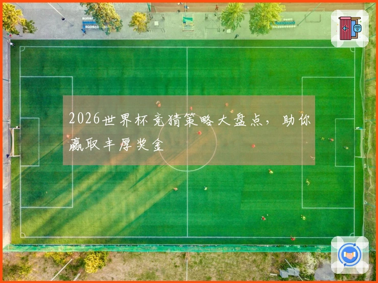 2026世界杯竞猜策略大盘点，助你赢取丰厚奖金